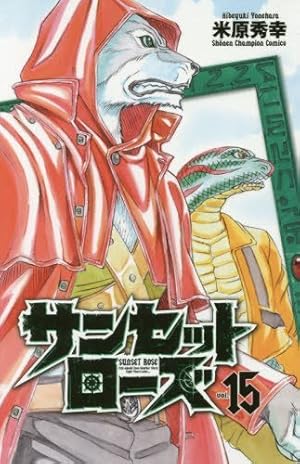 Amazon.co.jp: サンセットローズ(21): 少年チャンピオン・コミックス